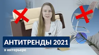 АНТИТРЕНДЫ ИНТЕРЬЕРА 2021 |  На что стоит обратить внимание в дизайне