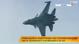 🔥Командувач Повітряних сил України показав фото палаючого російського СУ-34