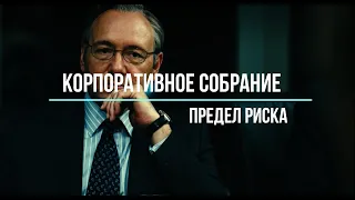 Корпоративное собрание  Предел риска  Фильм