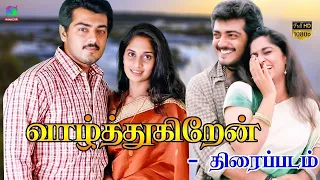 Valthukiren Full Movie Exclusive HD | வாழ்த்துகிறேன் திரைப்படம் | Shalini, Vinith