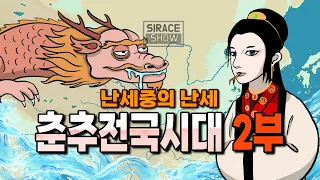 춘추전국시대 총정리 2부 [포사 이야기]