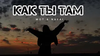 MOT & NAVAI - Как ты там | Музыка 2024