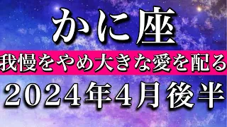 蟹座♋︎2024年4月後半 大アルカナ5枚🔥我慢をやめ大きな愛を配るCancer tarot reading✴︎April 2024