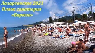 Пляж санатория "Бирюза", Июнь 2021🌴ЛАЗАРЕВСКОЕ СЕГОДНЯ🌴СОЧИ.