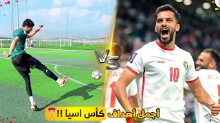 تحدي تقليد أجمل وأصعب أهداف كأس آسيا! | أهداف مجنونة!!😍🔥