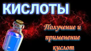 ПОЛУЧЕНИЕ КИСЛОТ. ПРИМЕНЕНИЕ КИСЛОТ.