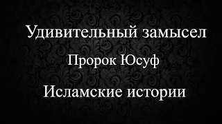 Удивительный замысел / пророк Юсуф (Иосиф)/ Исламские истории