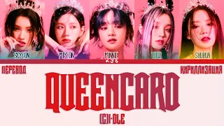 (G)I-DLE - QUEENCARD [ПЕРЕВОД/КИРИЛЛИЗАЦИЯ/COLOR CODED LYRICS]