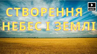 Створення небес і землі.  БІБЛІЯ.  Буття 01.