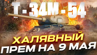 Т-34М-54 МОЖНО БУДЕТ ЗАБРАТЬ ЕГО БЕСПЛАТНО! МИР ТАНКОВ