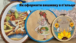 24. Як оформити вишивку в п'яльця рамку та закрити задник. Вишивка хрестиком.