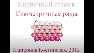 Кирпичный стежок. Бисерный Мульт