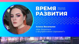 Обучающий Курс "Время развития" Алина Васильева. "Как бороться с внутренними страхами?".