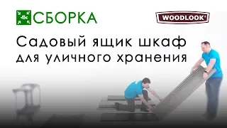 WoodLook: Садовый ящик шкаф для уличного хранения (сборка). Модель 60209, 60300.