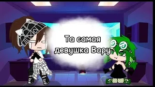 //13 карт// | Та самая девушка Вару | 2АУ гарем Вару