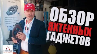 Обзор яхтенных гаджетов #Интерпарус