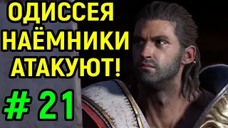 #21 ОНИ АТАКУЮТ БЕСКОНЕЧНО! - Assassin's Creed Odyssey / Кредо Убийцы Одиссея