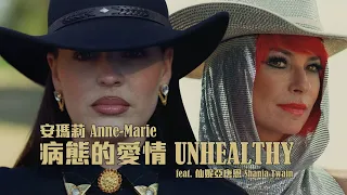 安瑪莉 Anne-Marie - UNHEALTHY 病態的愛情 feat. 仙妮亞唐恩 Shania Twain (華納官方中字版)