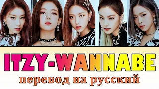 ITZY - WANNABE ПЕРЕВОД НА РУССКИЙ (рус саб)