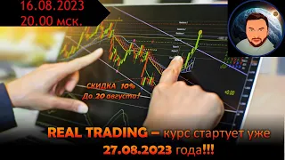 Обзор рынка криптовалют  от 16 08 2023 года  Скоро курс Real Trading!!!