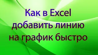 Как в Excel добавить линию на график быстро