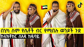 ራሴን ችዬ የቆምኩት በስደት ነው ቲክቶከር ሰአዳ ከዱባይ መልስ | ashruka channel