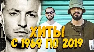 50 НАЗОЙЛИВЫХ ПЕСЕН ЗА 50 ЛЕТ / КАК МЕНЯЛИСЬ ХИТЫ С 1969 ПО 2019