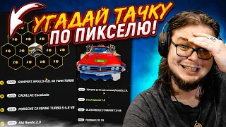 УГАДЫВАЮ ТАЧКУ ПО ПИКСЕЛЮ - ЭТО ВОЗМОЖНО?! (УГАДАЙ ТАЧКУ)