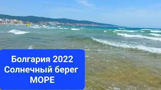 29 мая 2022 Болгария, Солнечный Берег. Пляж. Температура воздуха +26 С, моря +18 С. Bulgaria Sunny