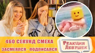 Реакция девушек. Балтимор. ЗАСМЕЯЛСЯ - ПОДПИСАЛСЯ!! ЛУЧШИЕ ПРИКОЛЫ I 460 СЕКУНД СМЕХА. Реакция.