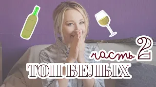 Какое белое вино покупать? Почему все русские любят Пино Гриджио? Что делают с плесневым виноградом?