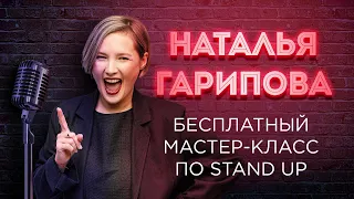 Наталья Гарипова  Бесплатный мастер-класс по STAND UP