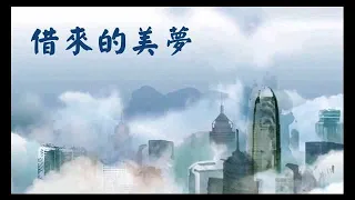 借來的美夢 ~ 彭建新