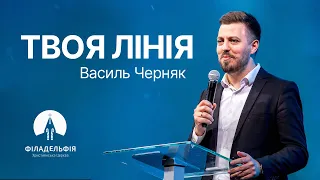 Твоя Лінія | Василь Черняк | Проповідь