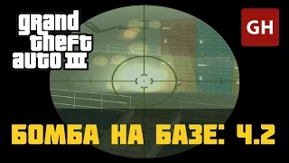 Бомба на базе: часть 2 — GTA 3