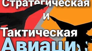 В чём разница между стратегической и тактической авиацией?