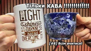 КАВА чи ЧАЙ [#8] Всім вчитися!