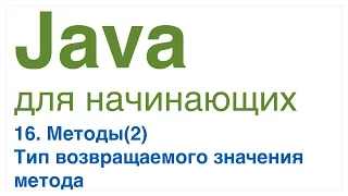 Java для начинающих. Урок 16: Тип возвращаемого значения метода.