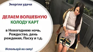 🃏  ИСПОЛНЯЕМ ЖЕЛАНИЯ - ДЕЛАЕМ ВОЛШЕБНУЮ КОЛОДУ - ♥️ ЧЕРВЫ