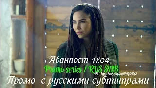 Аванпост 1 сезон 4 серия - Промо с русскими субтитрами (Сериал 2018) // The Outpost (CW) 1x04 Promo