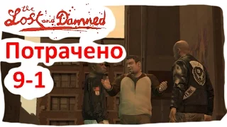 GTA 4 The Lost and damned прохождение на русском - часть 9-1 [1440p]