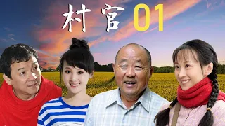 【农村劇】村官 01 村里副主任领人挖河沙，挖塌了河边村办小学的操场，引起村民不满。