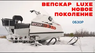 Обзор снегохода ВЕПСКАП ЛЮКС НОВОГО ПОКОЛЕНИЯ