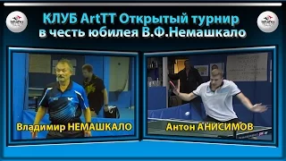 Клуб ArtTT Владимир НЕМАШКАЛО - Антон АНИСИМОВ Table Tennis Настольный теннис