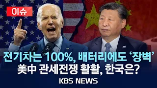 [이슈] 바이든, "中 전기차에 100% 관세" 불붙은 美中 관세전쟁, 우리나라에 미칠 영향은?/2024년 5월 14일(화)/KBS