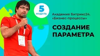 Создание параметра для процесса в живой ленте. Модуль 5. Урок 2.