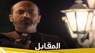 المقابل | فيلم دراما تركي الحلقة الكاملة (مترجمة للعربية)