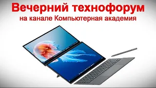 Вечерний технофорум на канале Компьютерная академия  11 мая 2024  в 19-00