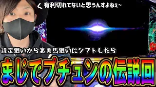 裏美馬【スロット 甲鉄城のカバネリ】有利区間計算からまじで裏美馬降臨させた伝説回！！！裏ビバ