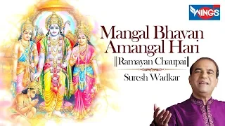 मंगल भवन अमंगल हारी | Mangal Bhawan Amangal Haari | रामायण चौपाइयां - Ramayan Chaupai
